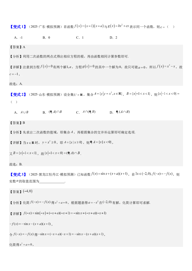 《第12讲一次、二次函数与幂函数（知识清单+4典例精讲+5方法技巧+分层训练）（教师版）_高考一二三轮复习_数学_2027年高考数学一轮更新中》第5页预览