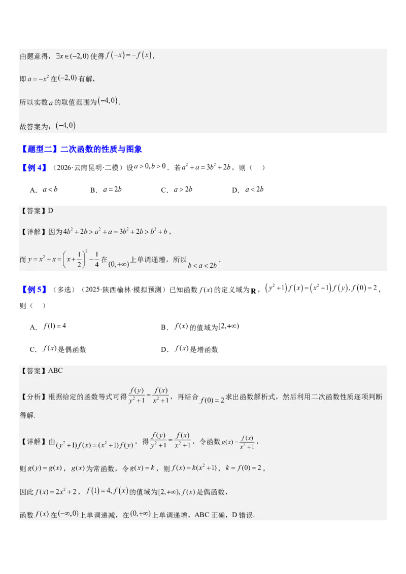 《第12讲一次、二次函数与幂函数（知识清单+4典例精讲+5方法技巧+分层训练）（教师版）_高考一二三轮复习_数学_2027年高考数学一轮更新中》第6页预览