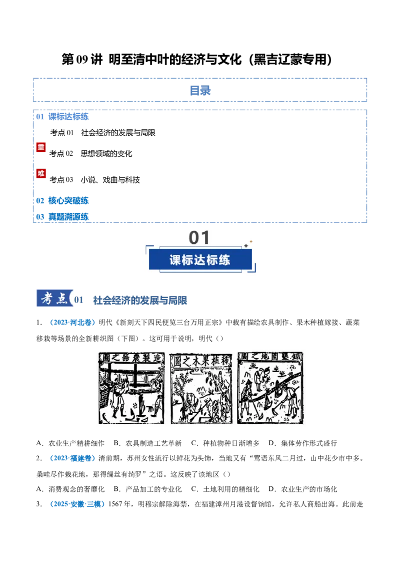 《第09讲明至清中叶的经济与文化（专项训练）（黑吉辽蒙专用）（学生版）_高考一二三轮复习_历史_2026年_2026年高考历史一轮课件+讲义+练习（黑吉辽蒙专用）-G330》第1页预览