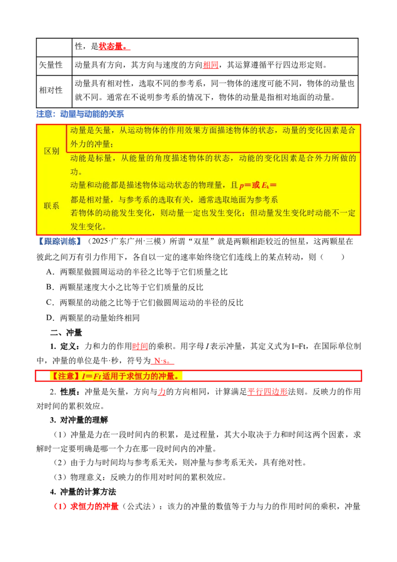 《专题08动量（知识清单）（全国通用）（学生版）_高考一二三轮复习_物理_2026年_2026年高考物理一轮复习知识清单（全国通用）-G56(1)_2026版》第3页预览