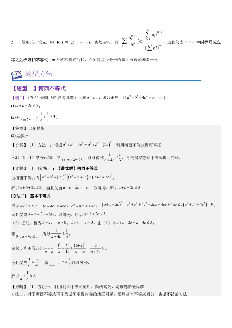 《培优点01柯西不等式与权方和不等式（教师版）_高考一二三轮复习_数学_2026年_2026年高考数学大一轮复习核心题型讲义+培优点专项突破练习（新高考版）-G358_资料》第2页预览