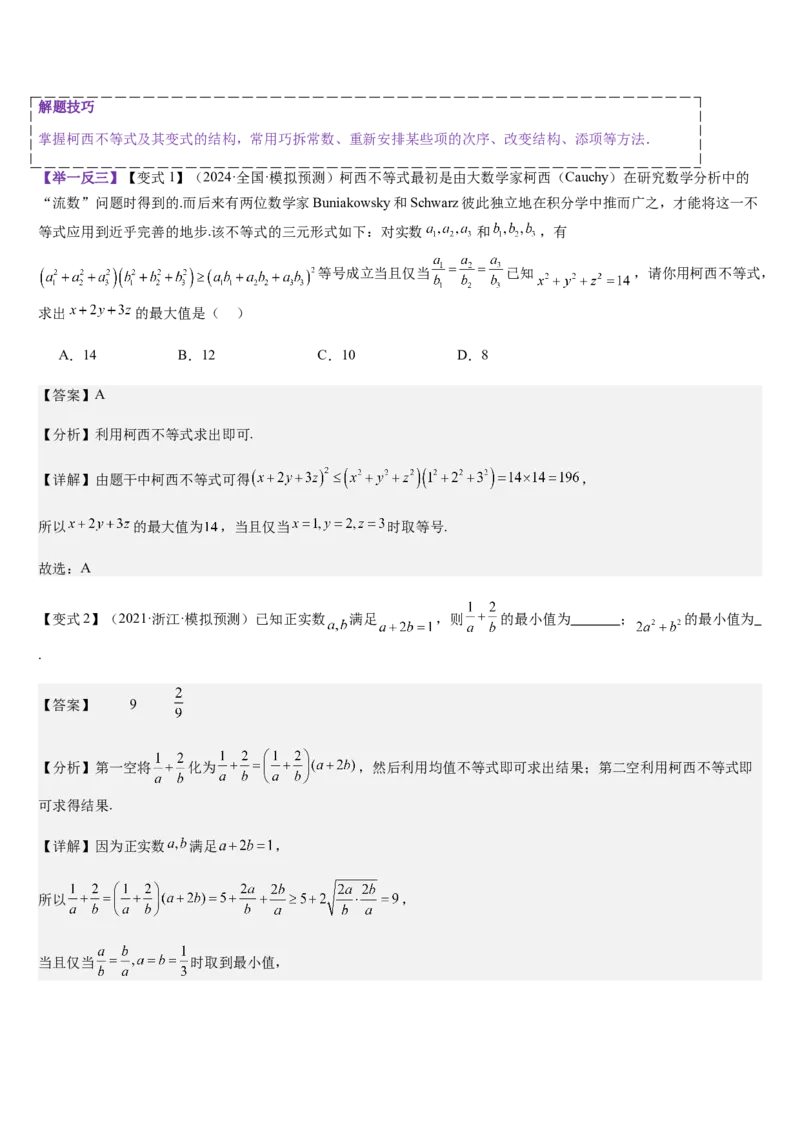 《培优点01柯西不等式与权方和不等式（教师版）_高考一二三轮复习_数学_2026年_2026年高考数学大一轮复习核心题型讲义+培优点专项突破练习（新高考版）-G358_资料》第3页预览