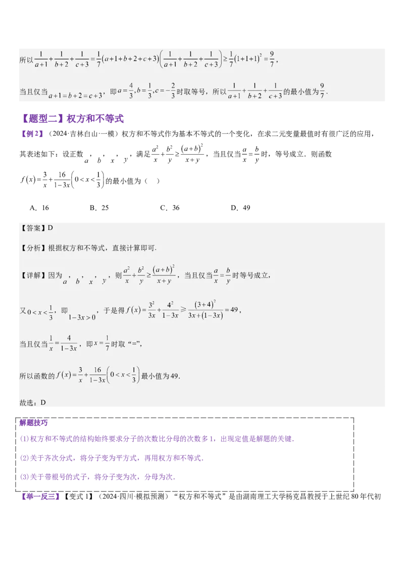 《培优点01柯西不等式与权方和不等式（教师版）_高考一二三轮复习_数学_2026年_2026年高考数学大一轮复习核心题型讲义+培优点专项突破练习（新高考版）-G358_资料》第5页预览