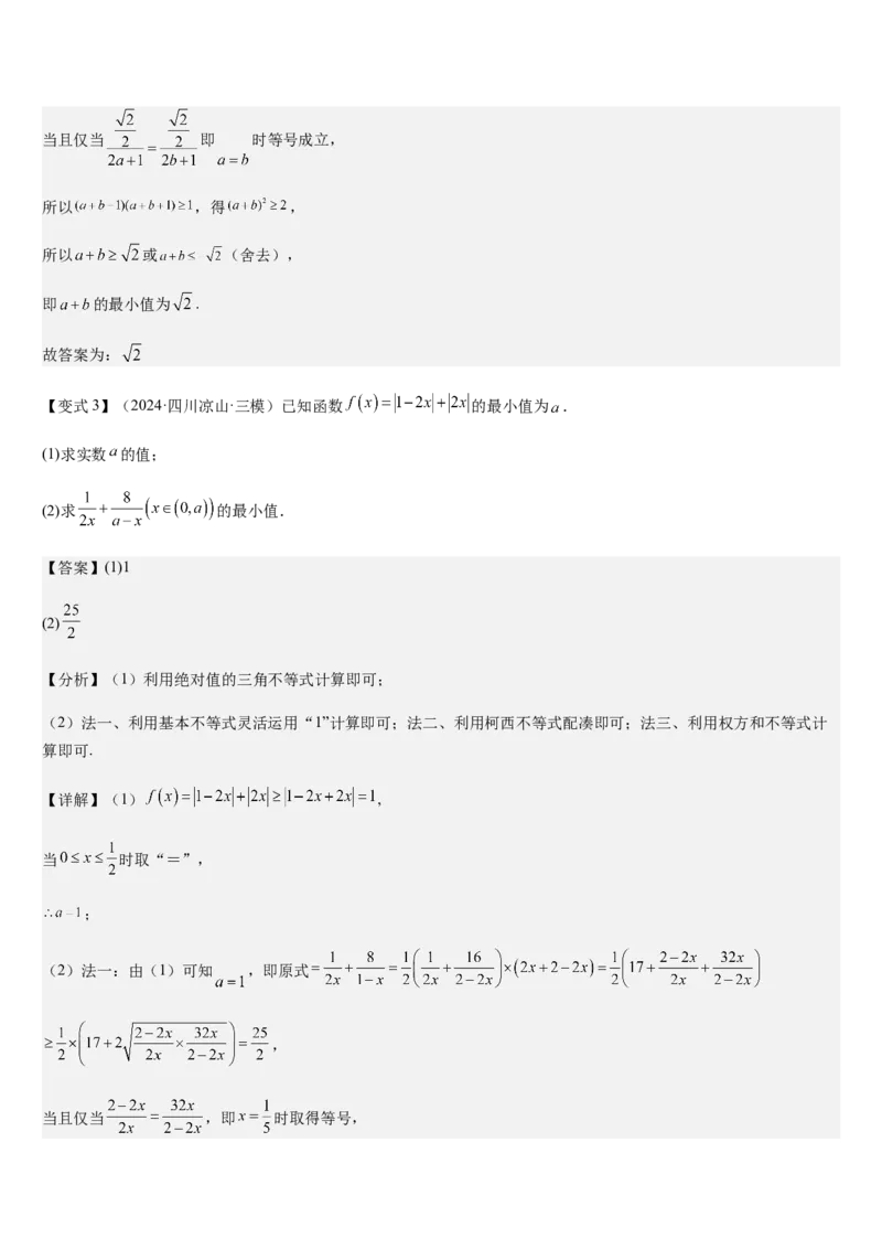 《培优点01柯西不等式与权方和不等式（教师版）_高考一二三轮复习_数学_2026年_2026年高考数学大一轮复习核心题型讲义+培优点专项突破练习（新高考版）-G358_资料》第7页预览