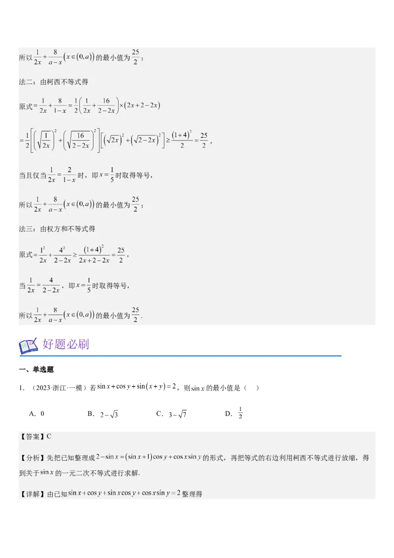 《培优点01柯西不等式与权方和不等式（教师版）_高考一二三轮复习_数学_2026年_2026年高考数学大一轮复习核心题型讲义+培优点专项突破练习（新高考版）-G358_资料》第8页预览