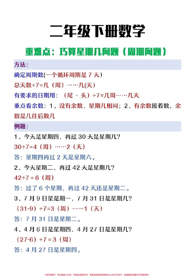 《二年级下册数学巧算星期几专项练习#小学数学#数学#每天学习一点点#数学思维#二年级数学》第1页预览