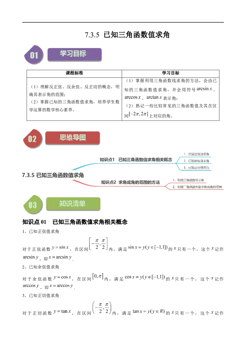 《第11讲7.3.5已知三角函数值求角（2知识点+4题型+强化训练）教师版-高中数学人教B版讲义（必修三）_2027高中必刷题_必刷题2027_2027高一高二必刷题_数学_3.人教B版高中数学讲义必修三》第1页预览