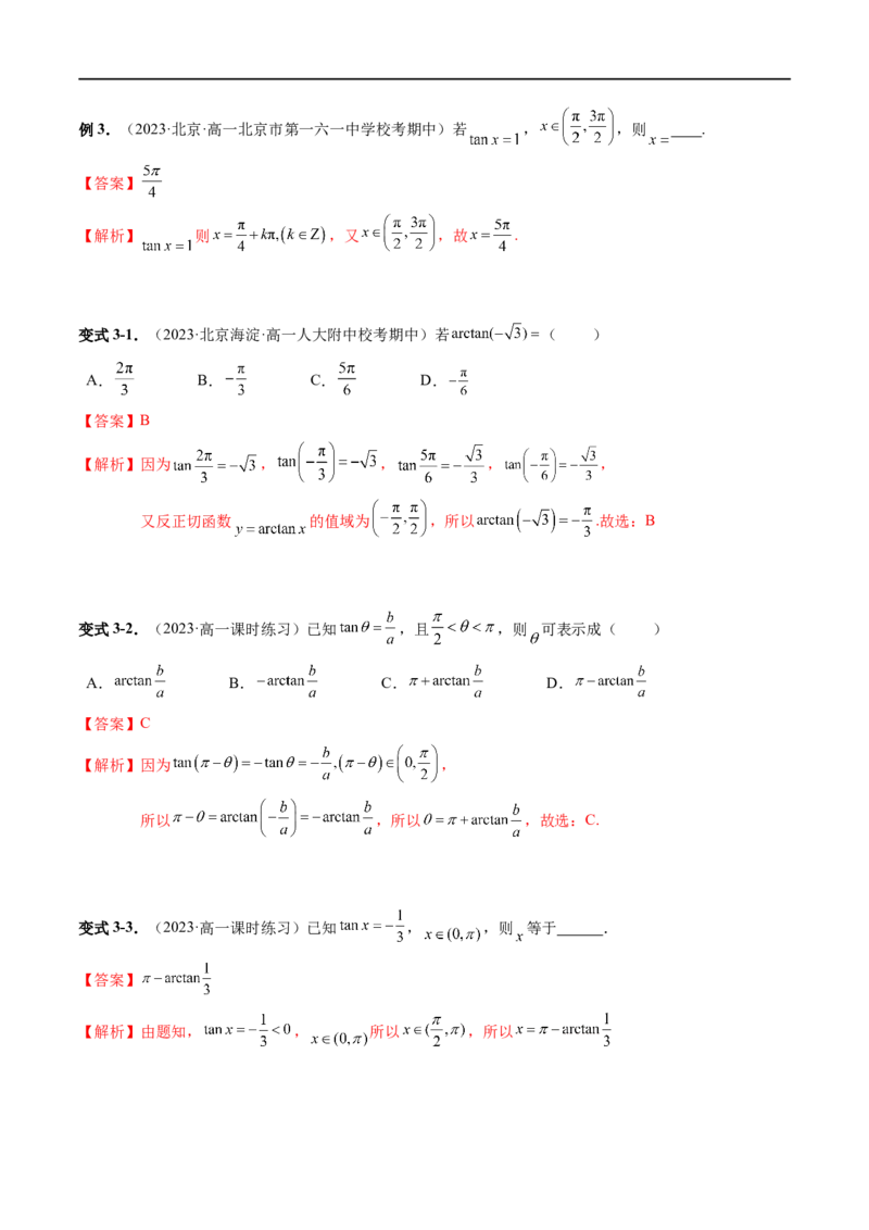 《第11讲7.3.5已知三角函数值求角（2知识点+4题型+强化训练）教师版-高中数学人教B版讲义（必修三）_2027高中必刷题_必刷题2027_2027高一高二必刷题_数学_3.人教B版高中数学讲义必修三》第7页预览