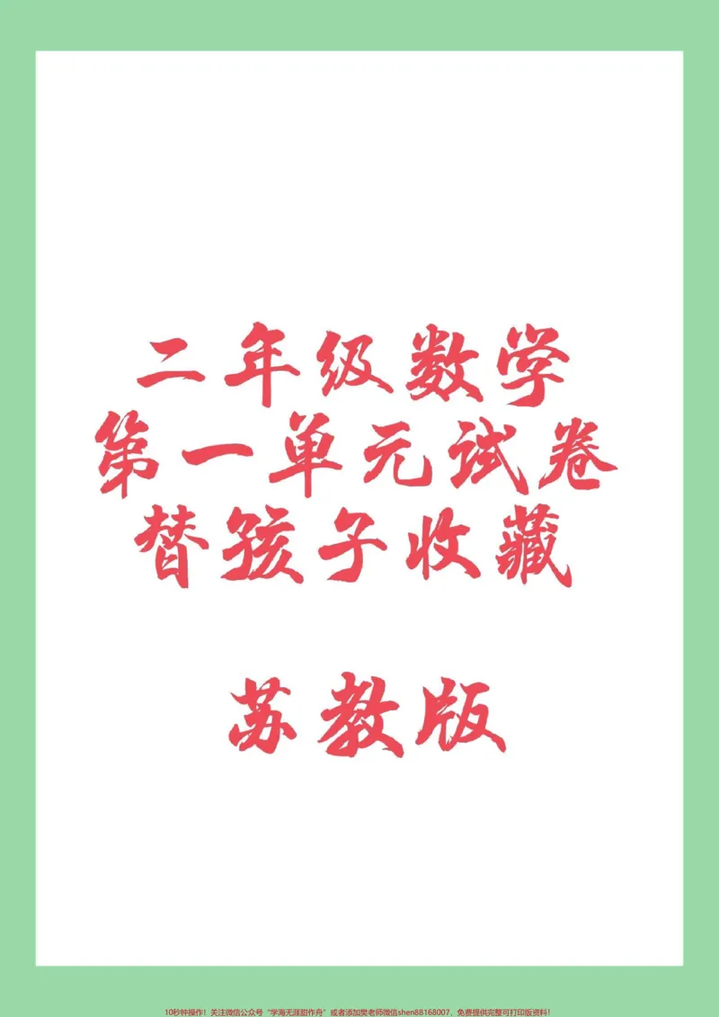 《#家长收藏孩子受益#必考考点#二年级数学#苏教版家长为孩子保存练习》第1页预览