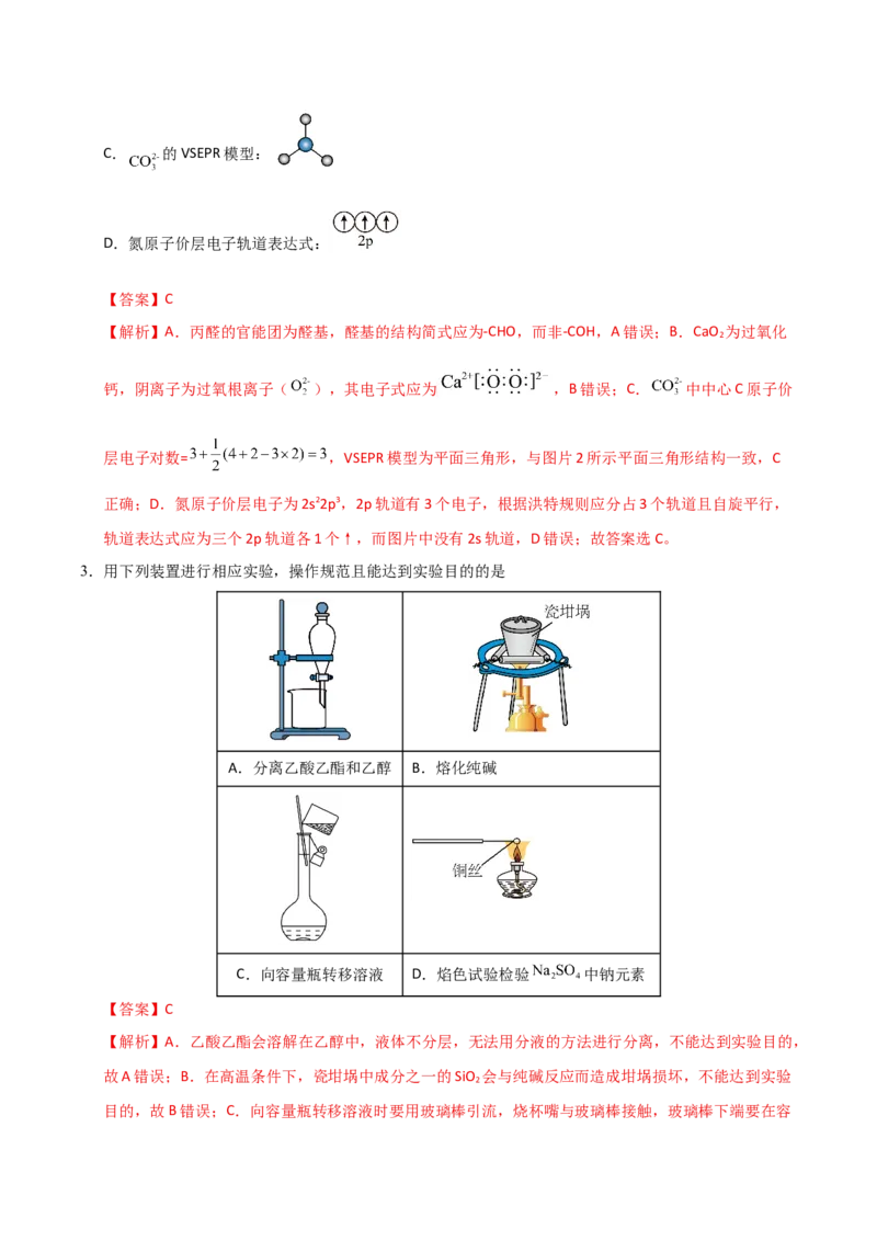 《化学一模提分卷02（江苏专用）（全解全析）_高考一二三轮复习_化学_2026年-化学高考专项复习_2026年高考第一二三次模拟考试化学-G181_高考化学第一次模拟卷23套_2026版》第2页预览