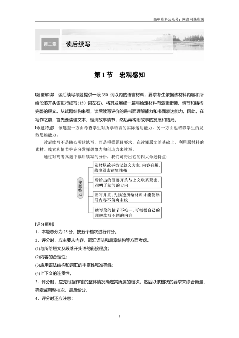 《2024年高考英语一轮复习（新人教版）第3部分写作速成第2章读后续写　第1节　宏观感知_初高中资料库_高中资料库（转存避免链接过期失效）_高中英语》第1页预览