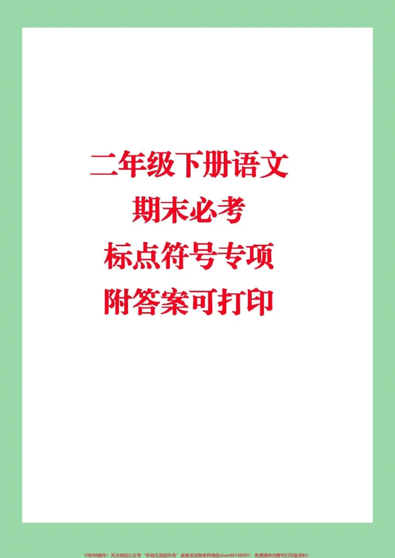 《#家长收藏孩子受益#必考考点#期末必考#二年级下册语文#标点符号》第1页预览