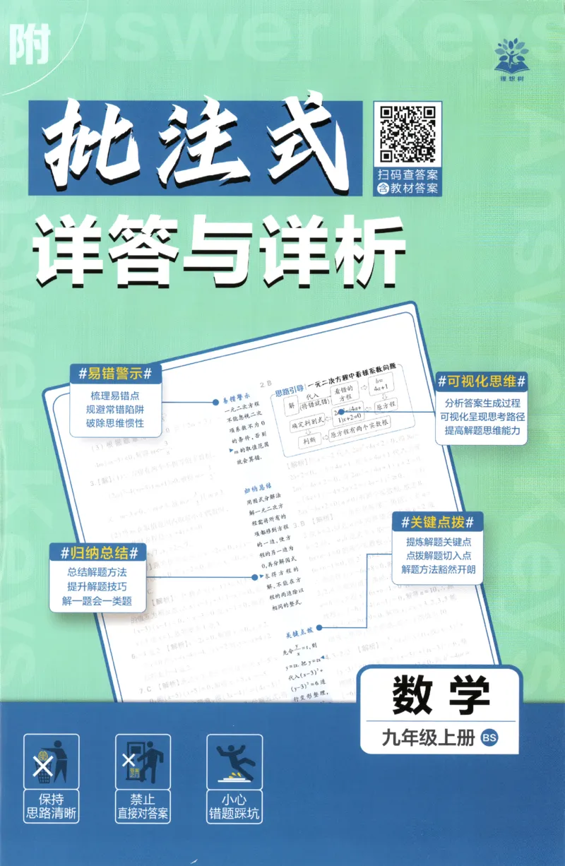 《2027《初中数学•必刷题》9上(北师大)答案详解_初中必刷题2026_9年级_北师大_2027《初中数学•必刷题》9上(北师大)》第1页预览