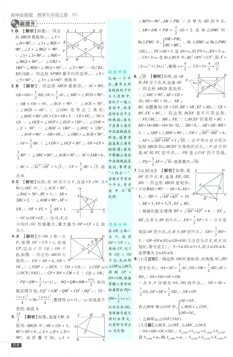 《2027《初中数学•必刷题》9上(北师大)答案详解_初中必刷题2026_9年级_北师大_2027《初中数学•必刷题》9上(北师大)》第7页预览