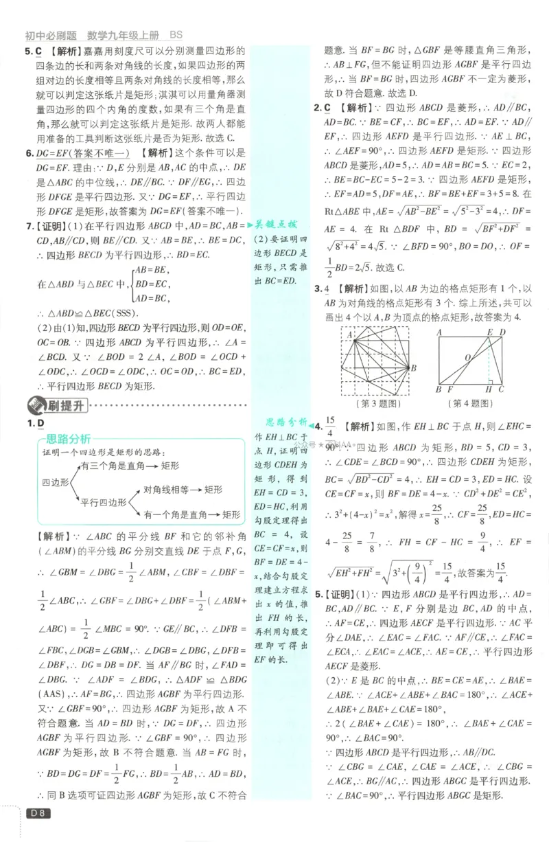 《2027《初中数学•必刷题》9上(北师大)答案详解_初中必刷题2026_9年级_北师大_2027《初中数学•必刷题》9上(北师大)》第9页预览
