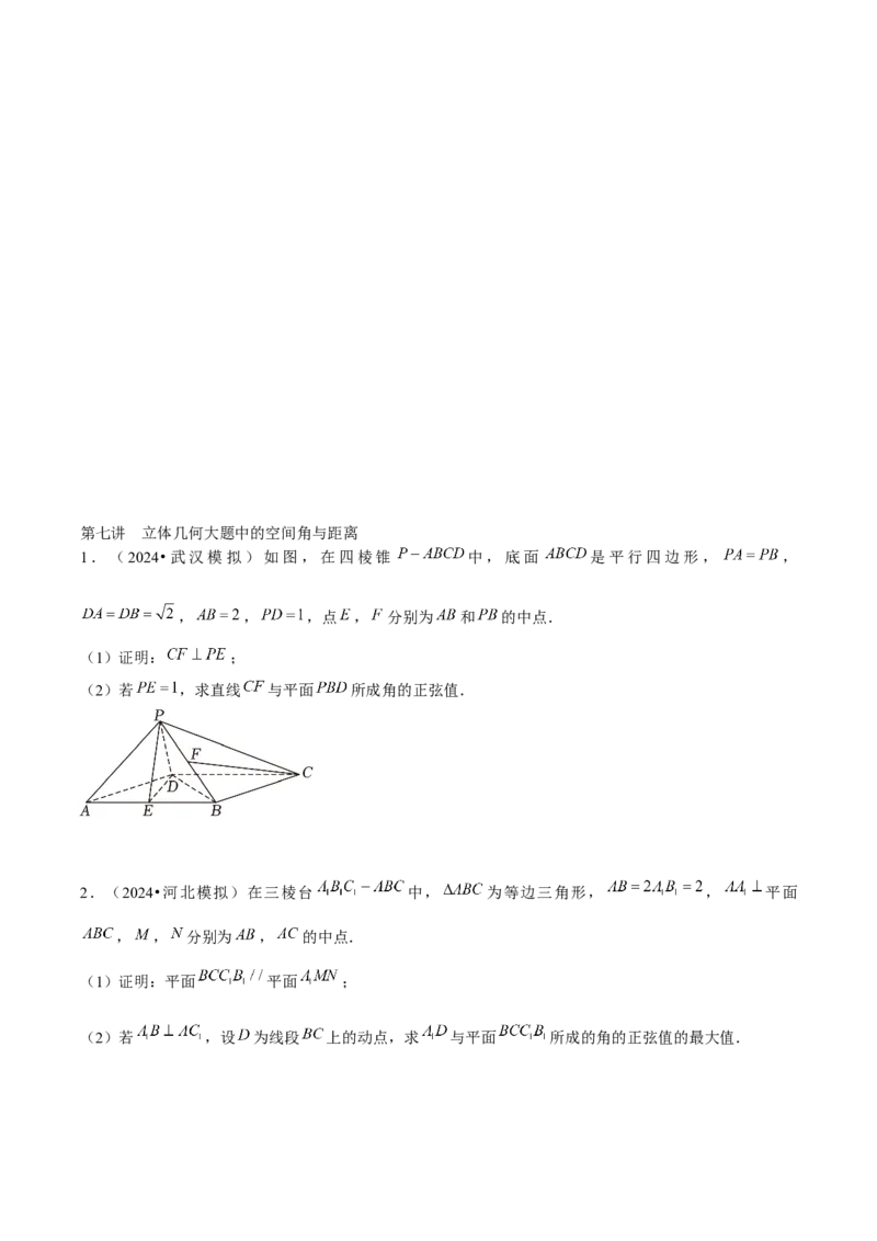 《立几学生版_2026版高中《二三轮复习+冲刺复习》_高考数学老余数学2025新高考数学大二轮复习讲义-----八大专项(知识思想方法能力)+答案(纯净word版+pdf版)》第5页预览