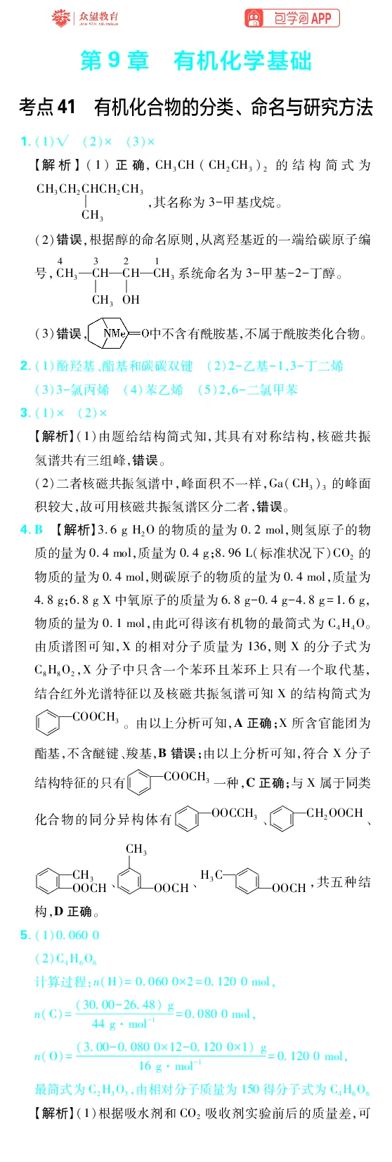 《第9章有机化学基础_2027高中必刷题_必刷题2027_2027高一高二必刷题_高考必刷题_高中必刷题_2027版高中《必刷题600分考点700分考法》（全科）_27版化学_化学答案》第1页预览