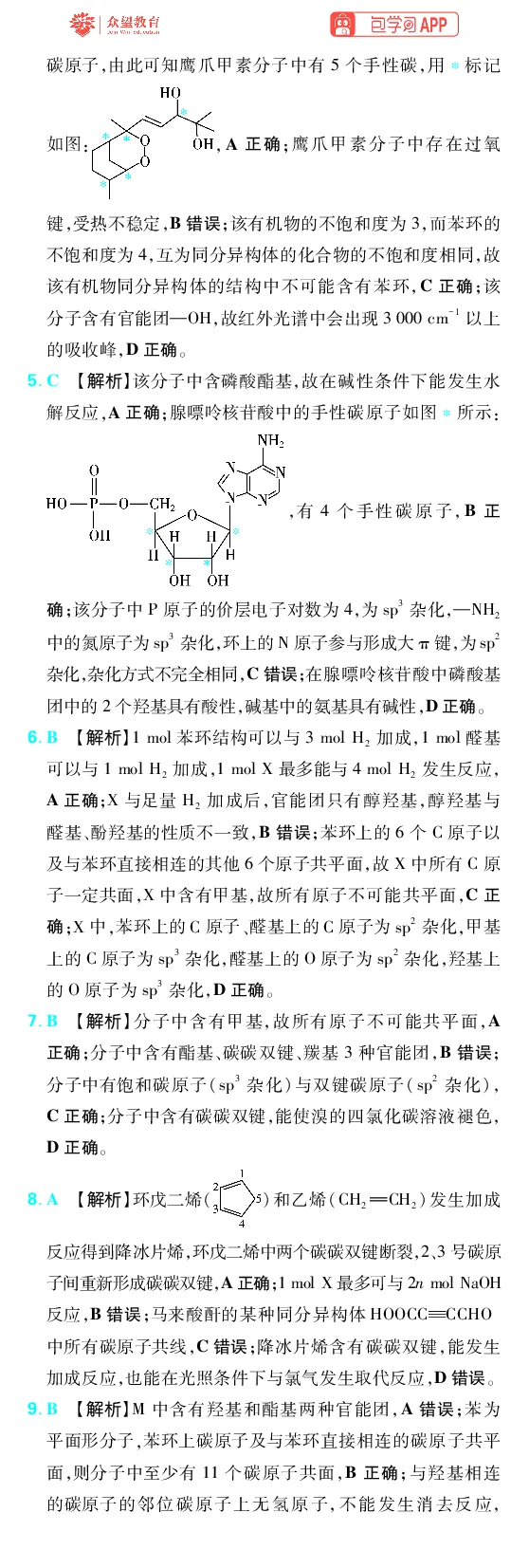 《第9章有机化学基础_2027高中必刷题_必刷题2027_2027高一高二必刷题_高考必刷题_高中必刷题_2027版高中《必刷题600分考点700分考法》（全科）_27版化学_化学答案》第3页预览