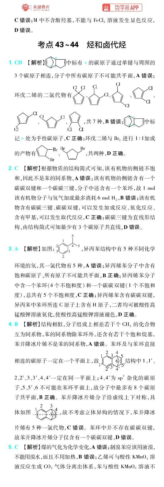 《第9章有机化学基础_2027高中必刷题_必刷题2027_2027高一高二必刷题_高考必刷题_高中必刷题_2027版高中《必刷题600分考点700分考法》（全科）_27版化学_化学答案》第4页预览