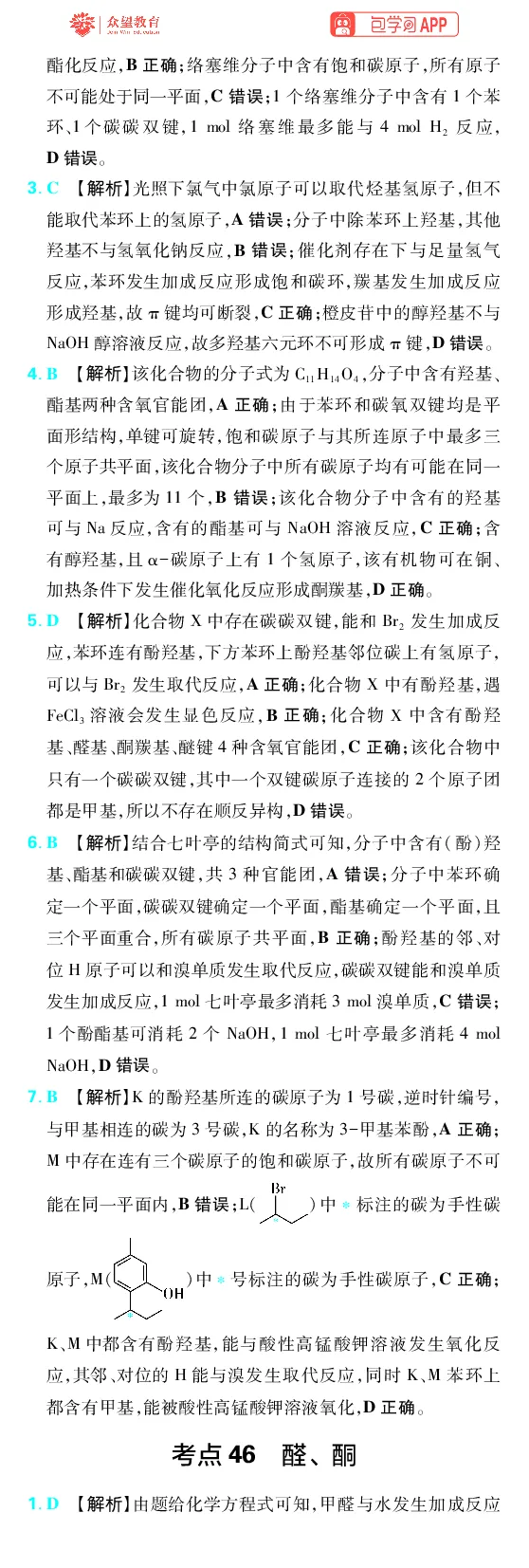 《第9章有机化学基础_2027高中必刷题_必刷题2027_2027高一高二必刷题_高考必刷题_高中必刷题_2027版高中《必刷题600分考点700分考法》（全科）_27版化学_化学答案》第6页预览