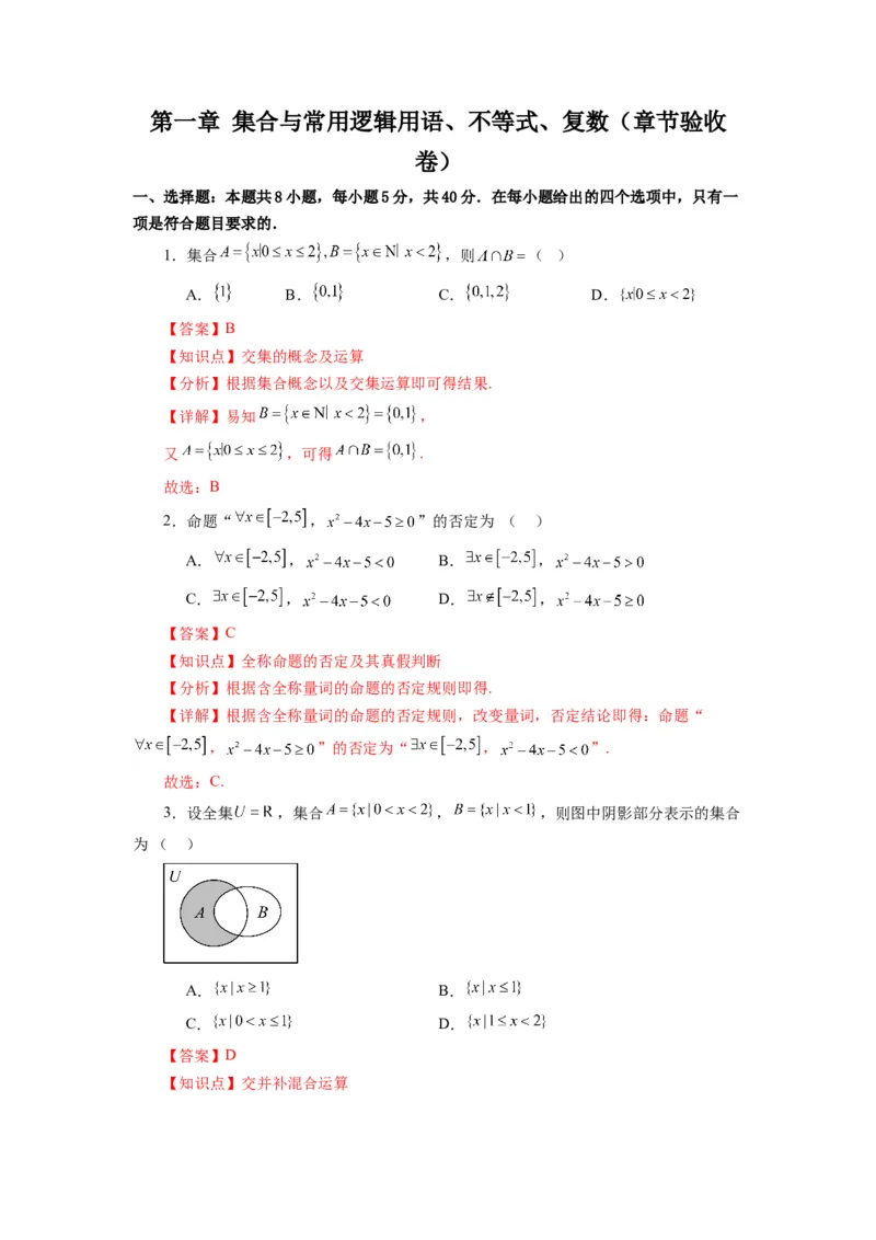 《第08讲第一章集合与常用逻辑用语、不等式、复数（章节验收卷）（解析版）_高考一二三轮复习_数学_2026年_2026年高考数学一轮复习高频考点讲义练习（全国通用）-G129_资料_2026版》第1页预览