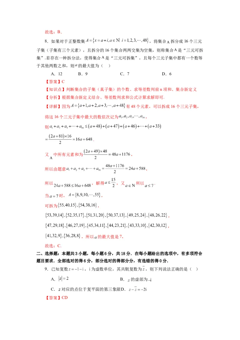 《第08讲第一章集合与常用逻辑用语、不等式、复数（章节验收卷）（解析版）_高考一二三轮复习_数学_2026年_2026年高考数学一轮复习高频考点讲义练习（全国通用）-G129_资料_2026版》第4页预览
