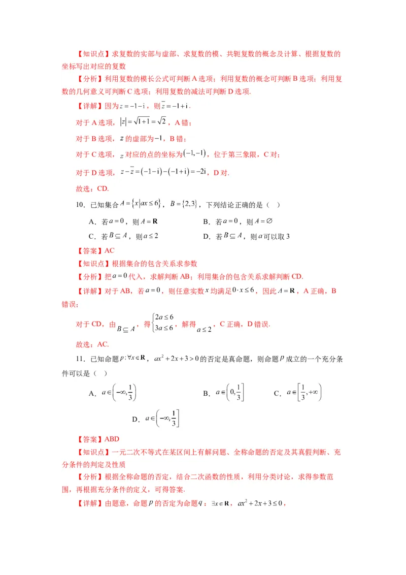《第08讲第一章集合与常用逻辑用语、不等式、复数（章节验收卷）（解析版）_高考一二三轮复习_数学_2026年_2026年高考数学一轮复习高频考点讲义练习（全国通用）-G129_资料_2026版》第5页预览