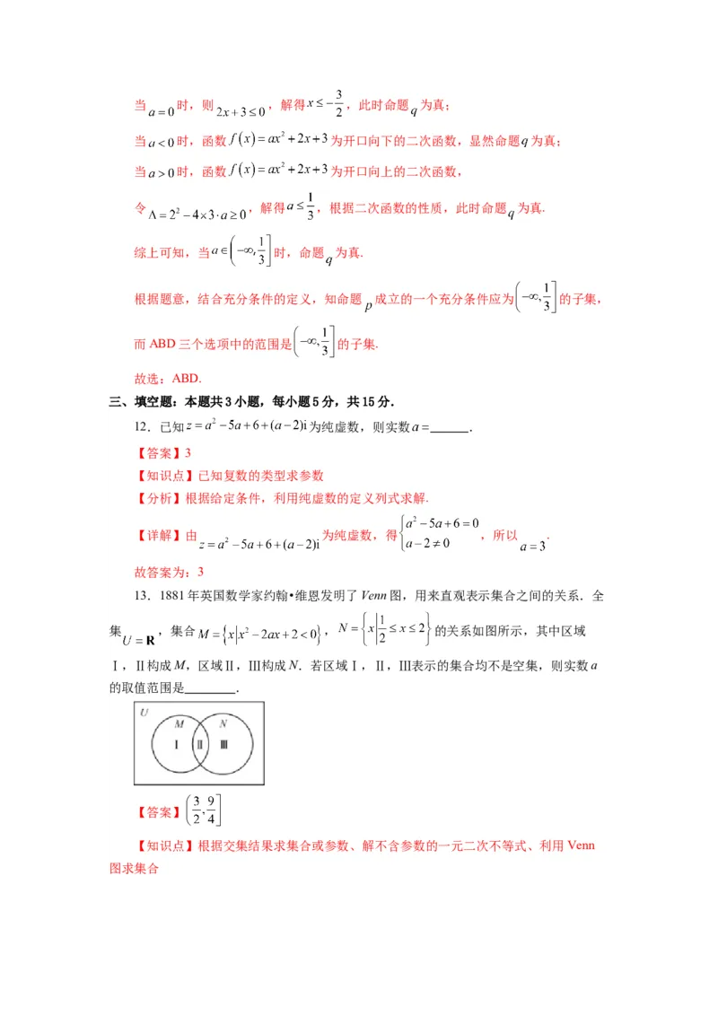 《第08讲第一章集合与常用逻辑用语、不等式、复数（章节验收卷）（解析版）_高考一二三轮复习_数学_2026年_2026年高考数学一轮复习高频考点讲义练习（全国通用）-G129_资料_2026版》第6页预览