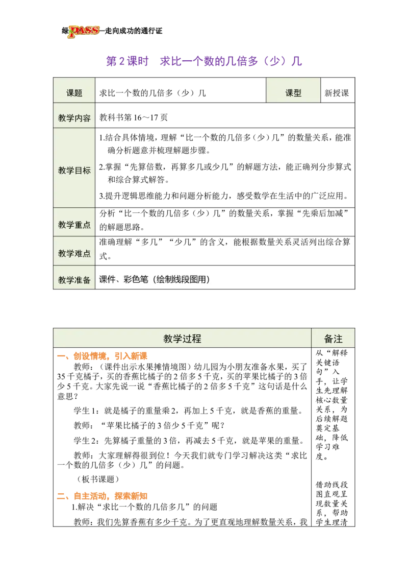 《第2课时求比一个数的几倍多（少）几_26春小学语数英道科各版本《课件+教案》_26春各版本数学《课件+教案》1-6年级下册_26春冀教版数学《课件+教案》1-6年级下册_02一问题与运算（二）》第1页预览