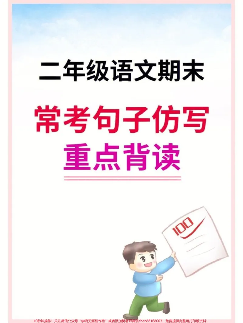 《二年级语文期末常考句子仿写。#期末复习#二年级#二年级语文#家长收藏孩子受益#仿写句子_最新小学1-9年级各科+幼升小+综合类学习资源汇总包_二年级一线老师整理版资源(全网独家)》第1页预览