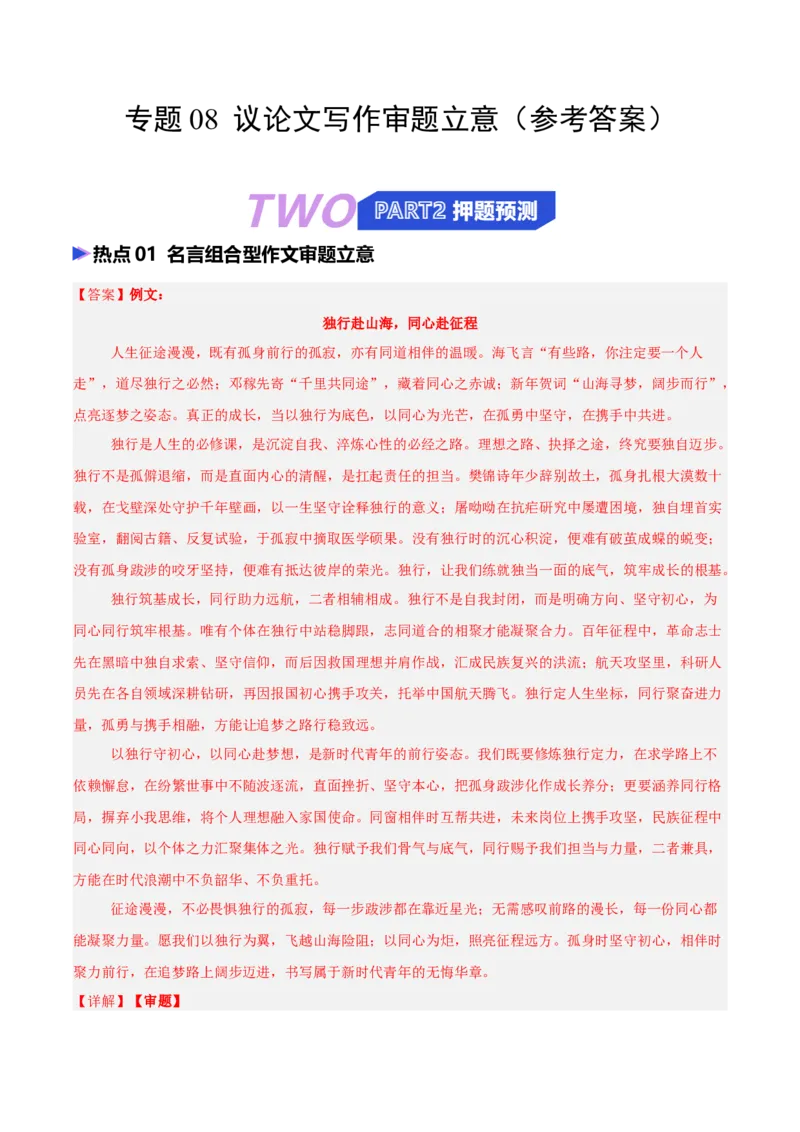 《专题08议论文写作审题立意（热点专练）（全国通用）（答案版）_高考一二三轮复习_语文_2026年-语文专项复习_2026年高考语文终极冲刺讲练测（全国通用）-G459_2026版》第1页预览