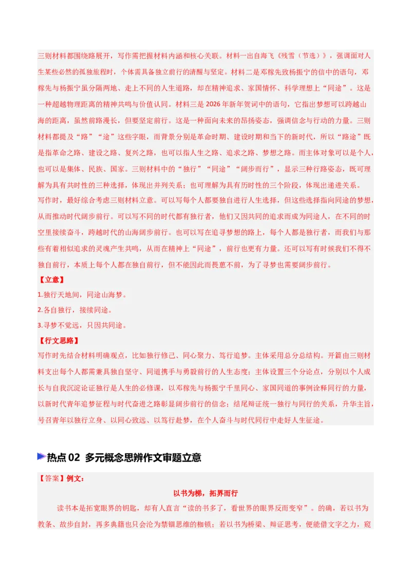 《专题08议论文写作审题立意（热点专练）（全国通用）（答案版）_高考一二三轮复习_语文_2026年-语文专项复习_2026年高考语文终极冲刺讲练测（全国通用）-G459_2026版》第2页预览