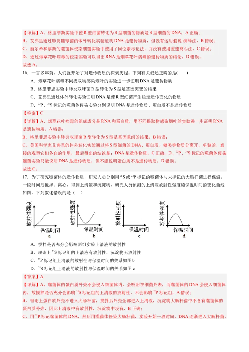 《第20讲DNA是主要的遗传物质（专项训练）（安徽专用）（教师版）_高考一二三轮复习_生物_2026年高考生物一轮_2026年高考生物一轮课件+讲义+练习（安徽专用）-G326》第10页预览