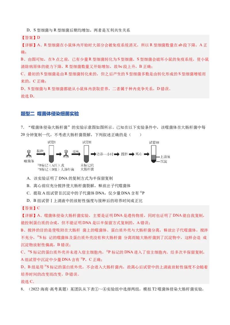 《第20讲DNA是主要的遗传物质（专项训练）（安徽专用）（教师版）_高考一二三轮复习_生物_2026年高考生物一轮_2026年高考生物一轮课件+讲义+练习（安徽专用）-G326》第5页预览