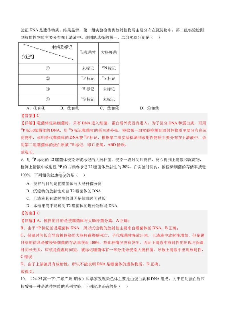 《第20讲DNA是主要的遗传物质（专项训练）（安徽专用）（教师版）_高考一二三轮复习_生物_2026年高考生物一轮_2026年高考生物一轮课件+讲义+练习（安徽专用）-G326》第6页预览