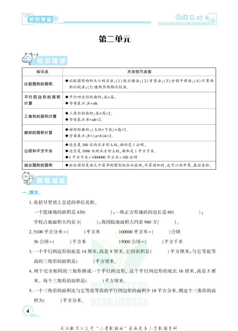 《快乐寒假七彩的假期生活五年级数学苏教版_07.小学语文、英语、数学专区_小学寒假教辅汇总_1~6年级快乐寒假·七彩的假期生活》第7页预览