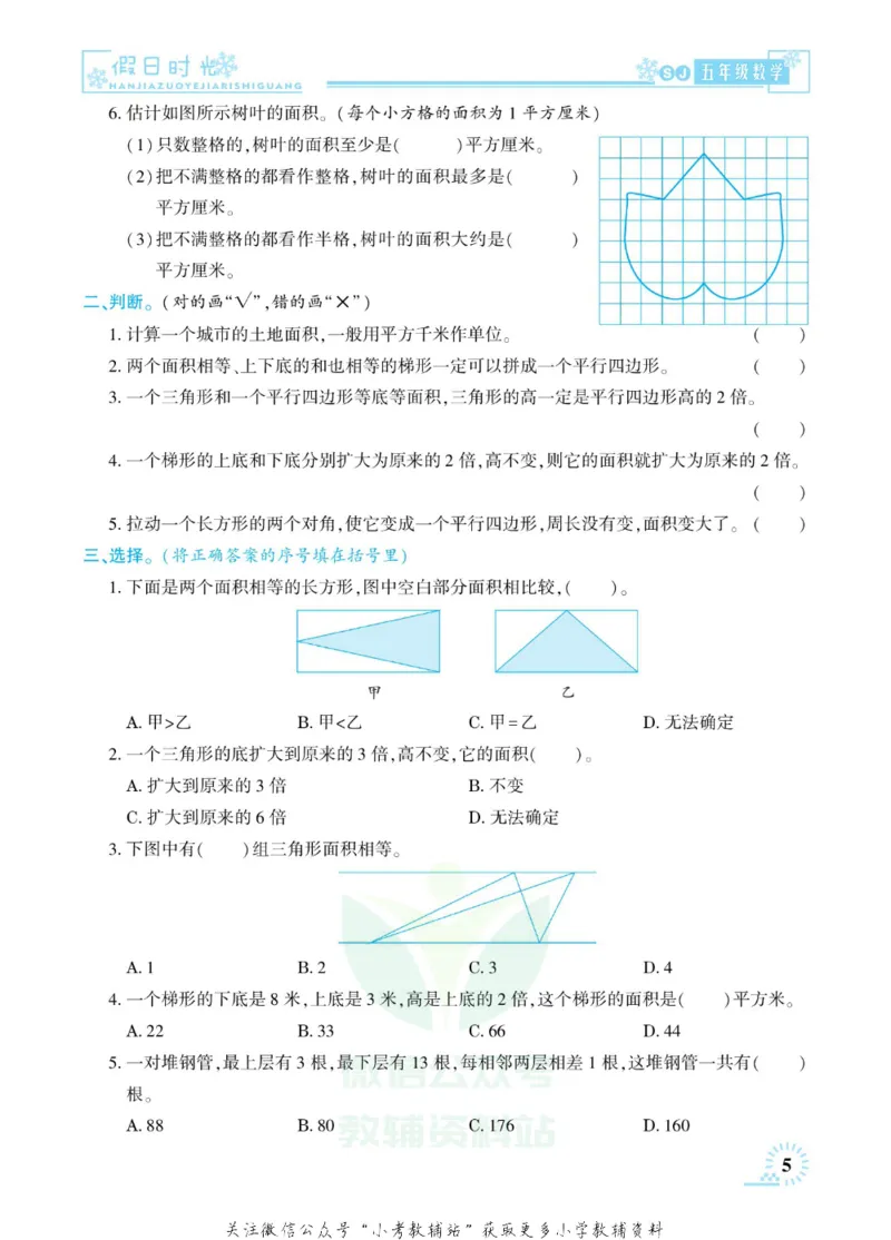 《快乐寒假七彩的假期生活五年级数学苏教版_07.小学语文、英语、数学专区_小学寒假教辅汇总_1~6年级快乐寒假·七彩的假期生活》第8页预览