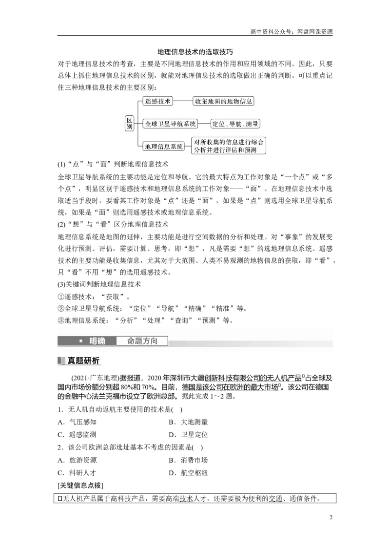 《2024年高考地理一轮复习（新人教版）第1部分　第7章　课时42　地理信息技术在防灾减灾中的应用_初高中资料库_高中资料库（转存避免链接过期失效）_高中地理》第2页预览