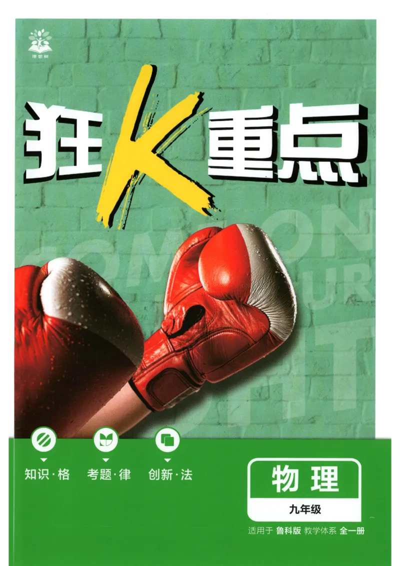 《狂K重点_2026秋初中教辅合集_2026秋必刷题_2026秋《初中必刷题》9上_2026秋《初中必刷题》9上物理(鲁教)》第1页预览