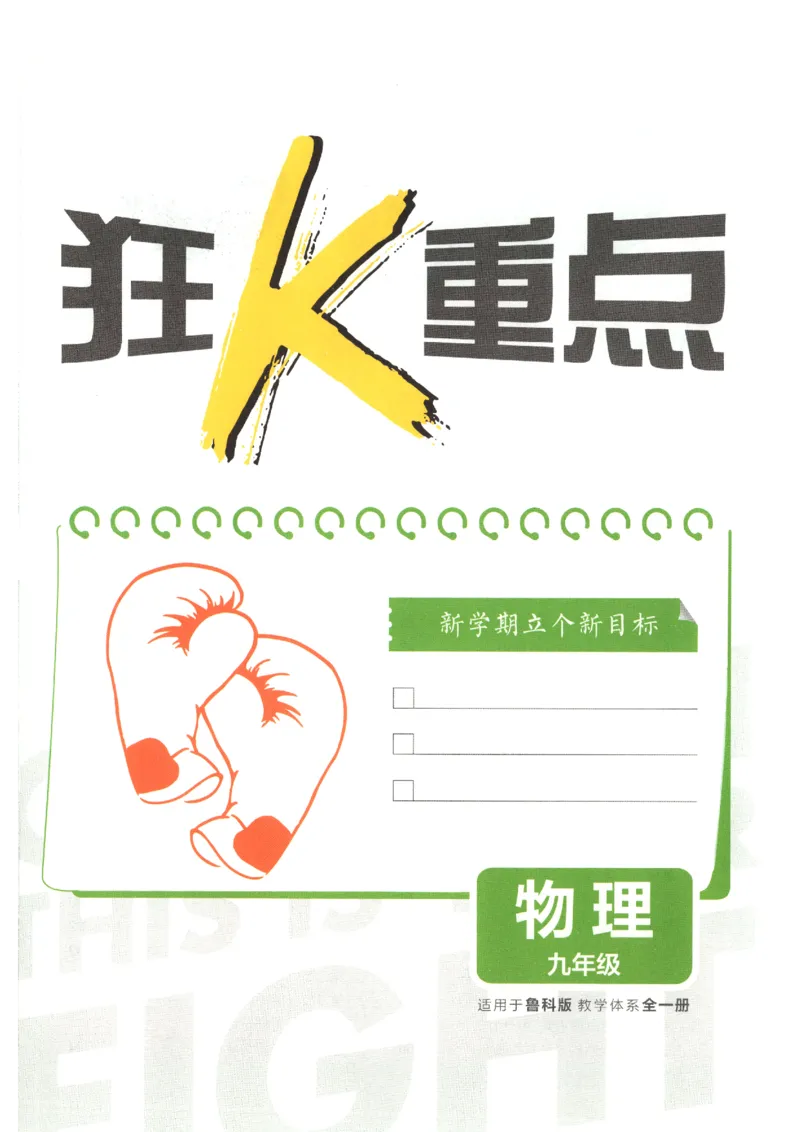 《狂K重点_2026秋初中教辅合集_2026秋必刷题_2026秋《初中必刷题》9上_2026秋《初中必刷题》9上物理(鲁教)》第3页预览