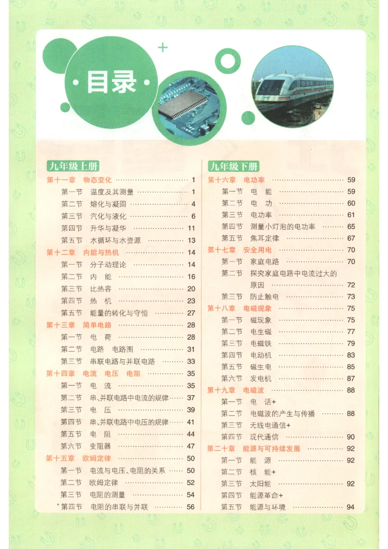 《狂K重点_2026秋初中教辅合集_2026秋必刷题_2026秋《初中必刷题》9上_2026秋《初中必刷题》9上物理(鲁教)》第4页预览