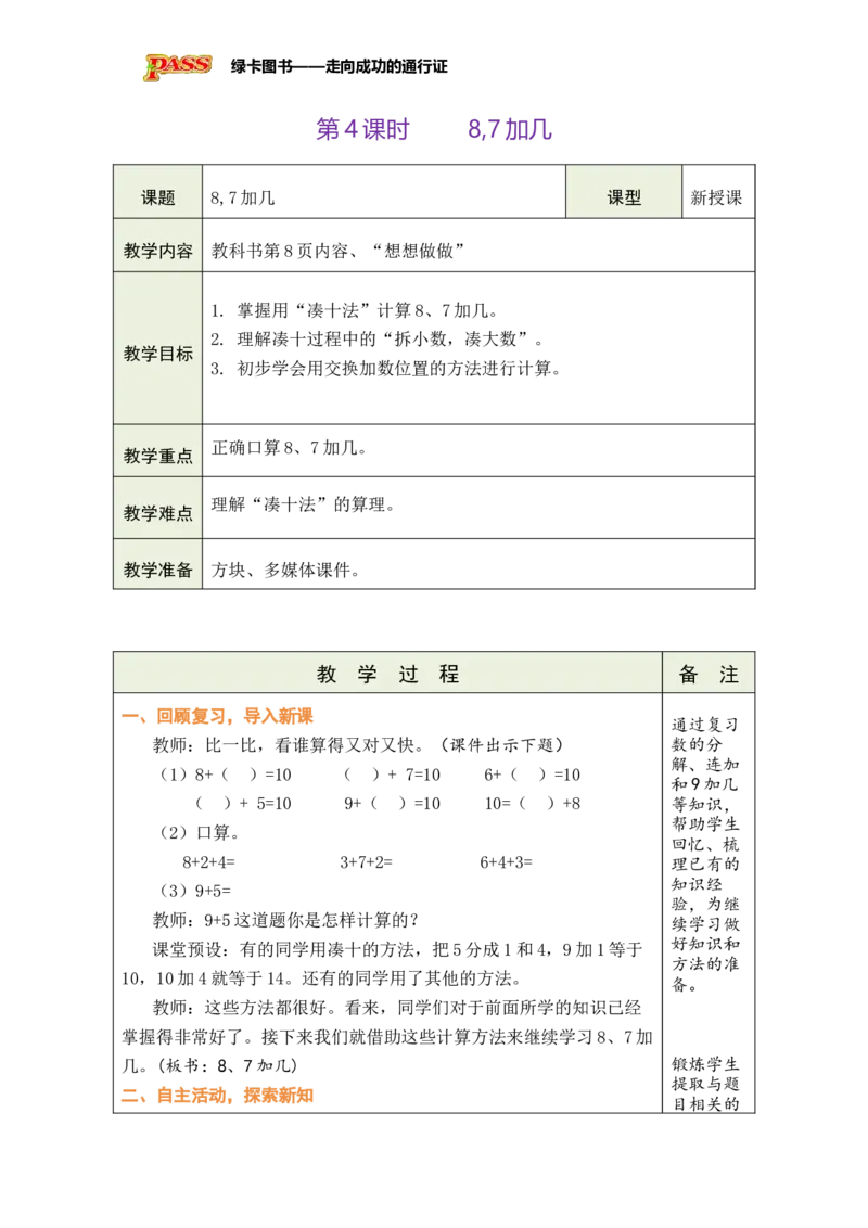 《第4课时8，7加几_26春小学语数英道科各版本《课件+教案》_26春各版本数学《课件+教案》1-6年级下册_26春苏教版数学1-6年级下册教案课件PPT_苏教版数学一年级下册教案课件（26春）》第1页预览
