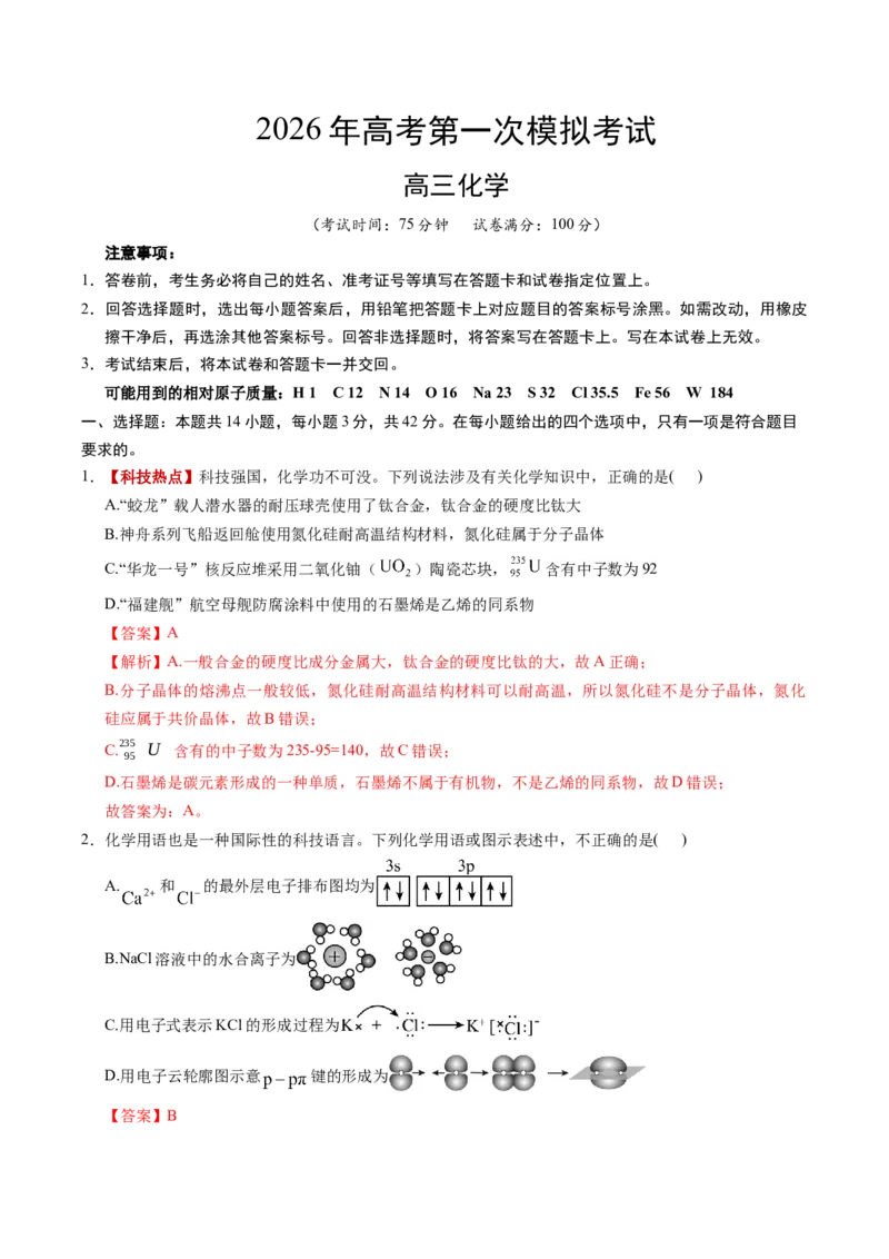 《化学一模保分卷（安徽专用）（全解全析）_高考一二三轮复习_化学_2026年-化学高考专项复习_2026年高考第一二三次模拟考试化学-G181_高考化学第一次模拟卷23套_2026版》第1页预览