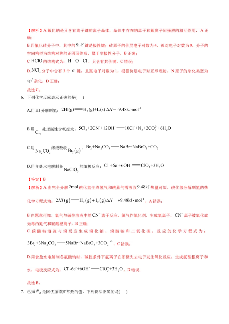 《化学一模保分卷（安徽专用）（全解全析）_高考一二三轮复习_化学_2026年-化学高考专项复习_2026年高考第一二三次模拟考试化学-G181_高考化学第一次模拟卷23套_2026版》第4页预览