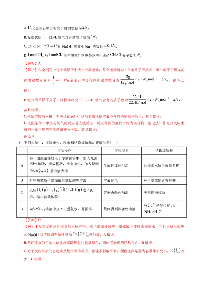 《化学一模保分卷（安徽专用）（全解全析）_高考一二三轮复习_化学_2026年-化学高考专项复习_2026年高考第一二三次模拟考试化学-G181_高考化学第一次模拟卷23套_2026版》第5页预览