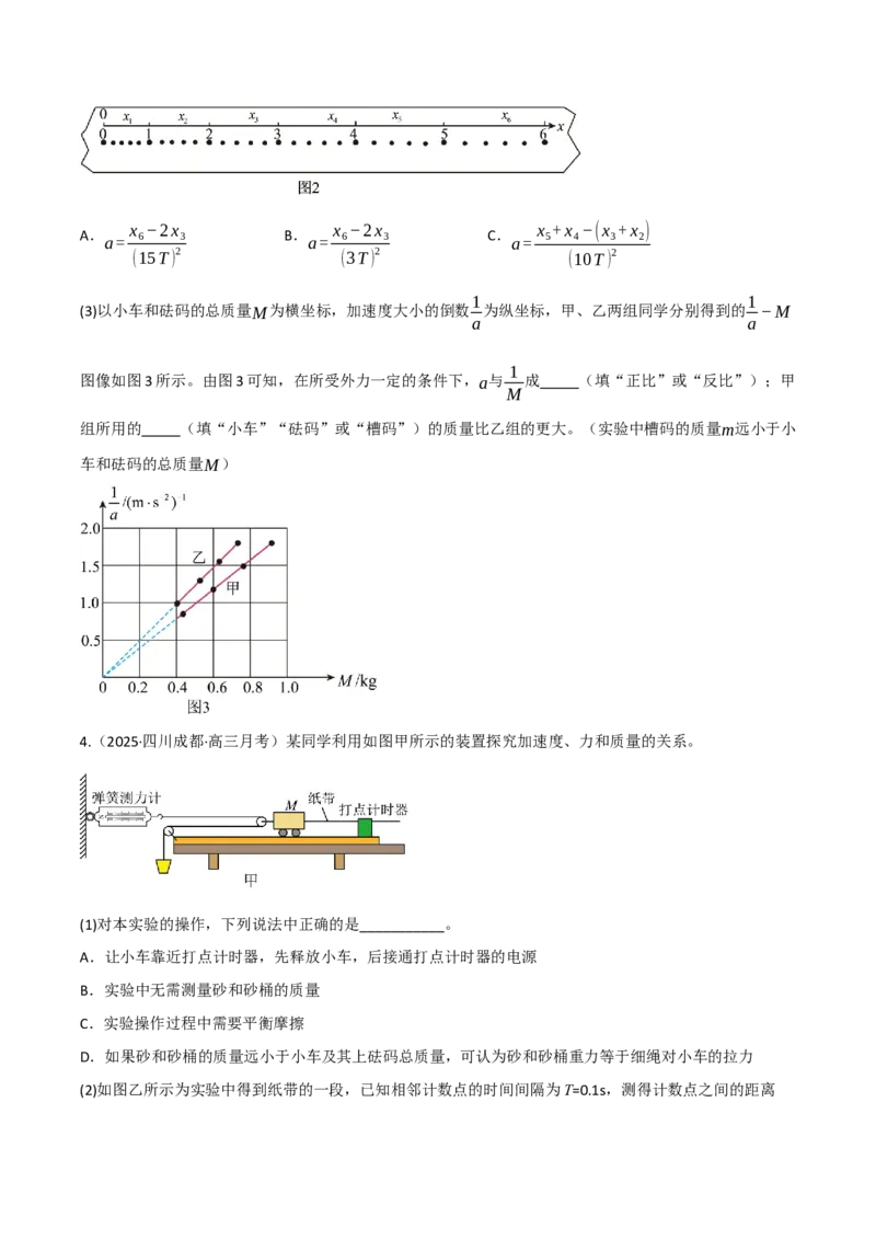 《第12讲实验：探究加速度与力、质量的关系（专项训练）（四川专用）（学生版）_高考一二三轮复习_物理_2026年_2026年高考物理一轮课件+讲义+练习（四川专用）-G335(1)》第4页预览