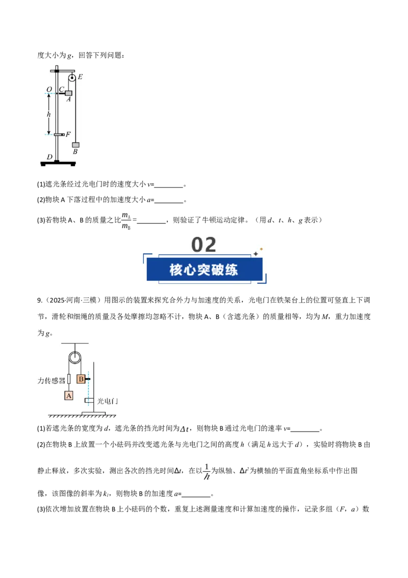《第12讲实验：探究加速度与力、质量的关系（专项训练）（四川专用）（学生版）_高考一二三轮复习_物理_2026年_2026年高考物理一轮课件+讲义+练习（四川专用）-G335(1)》第8页预览