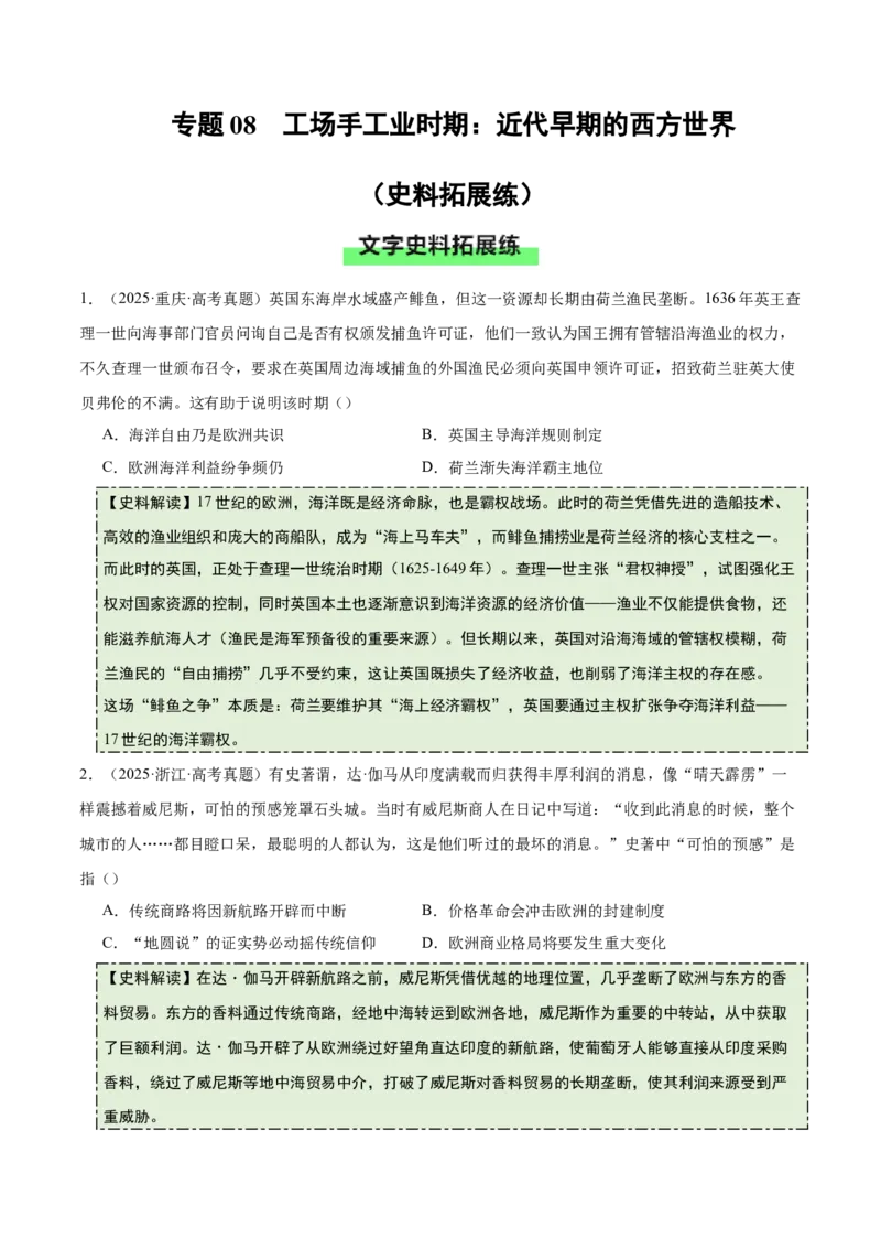 《专题08工场手工业时期：近代早期的西方世界（史料拓展练）（学生版）_高考一二三轮复习_历史_2026年_2026年高考历史一轮复习讲义+练习+课件（新教材新高考）-G55_2026版》第1页预览