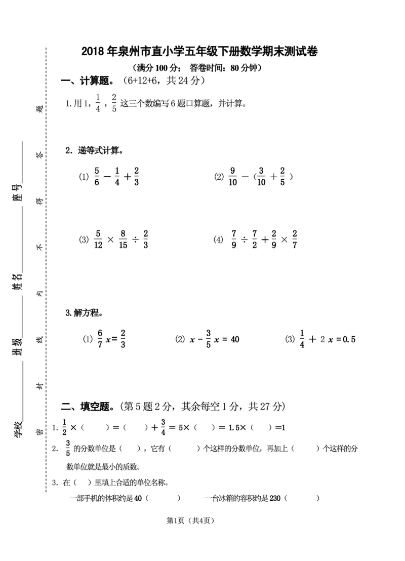 《福建泉州市直小学2018年春五年级下册数学期末试卷无答案_26春小学语数英道科各版本《课件+教案》_26春各版本数学《课件+教案》1-6年级下册_26春西师大版数学1-6年级下册教案课件PPT》第1页预览