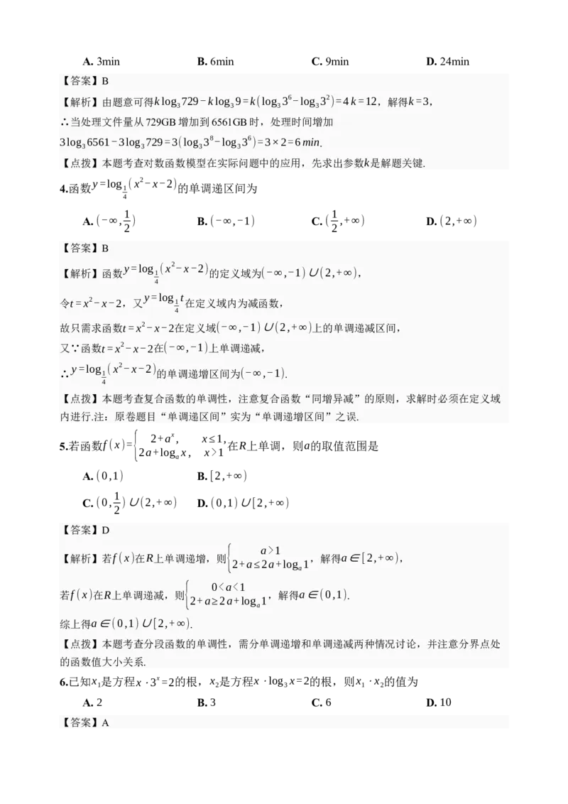 《第10讲对数与对数函数·综合测试（全国I卷地区通用）（解析卷）_高考一二三轮复习_数学_2027年高考数学一轮更新中_32027年高考数学一轮复习考点考法通关训练（全国I卷）》第2页预览